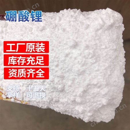 厂家硼酸锂99%工业级无水四硼酸锂供应量大从优