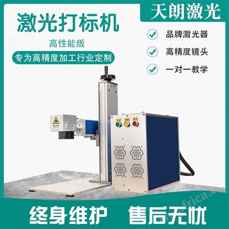 co2激光打标机 天朗激光生产 专业售后 服务态度好