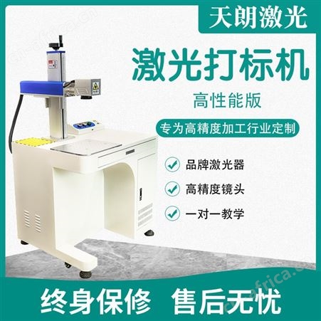 co2激光打标机 天朗激光生产 专业售后 服务态度好