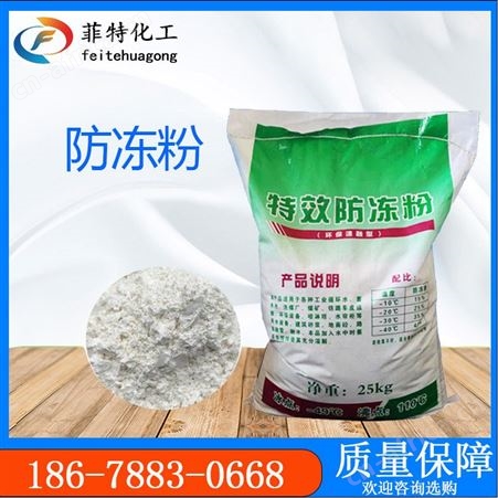 FT防冻粉防冻粉 建筑添加剂 循环冷却水系统 防冻剂 菲特化工