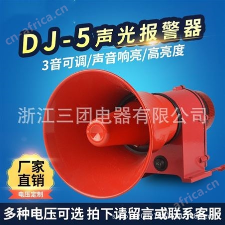 三团DJ-5工业声光报警器 船用高分贝警报器 声光一体高分贝蜂鸣器