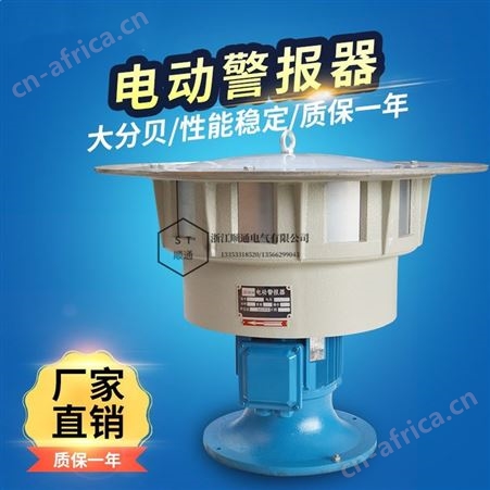 顺通 JDL400立式电动报警器大功率高分贝鱼塘矿山防洪防空警报器