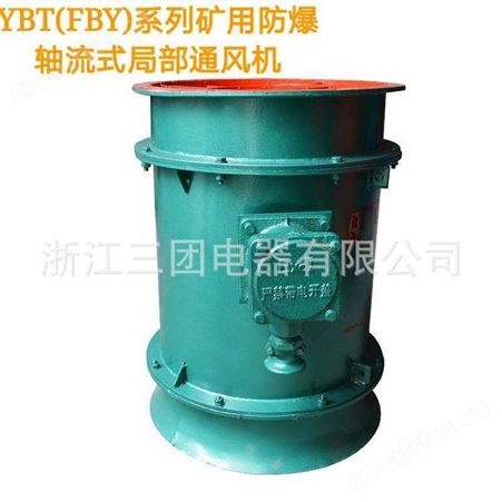 矿用防爆轴流局部通风机 FBY-11KW YBT-18.5KW防爆局部风机矿用局扇可定制 三团