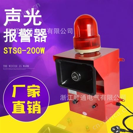 顺通 STSG-200W声光报警器大功率高分贝声音可调户外工业语音蜂鸣器