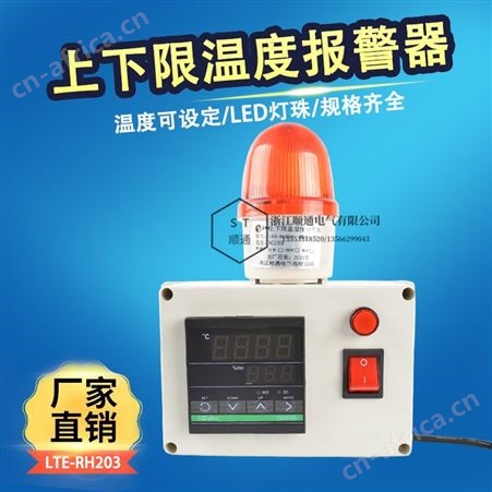 顺通 STSG-702温度报警器智能带消音仓库烤箱上下限高温低温声光报警器