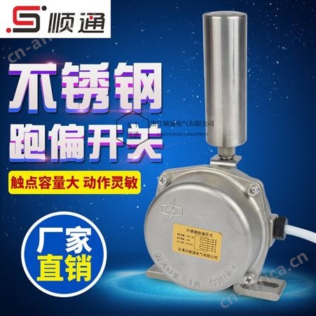 顺通 HKPT1-12-30不锈钢两级跑偏开关皮带机输送带防跑偏急停装置jpk1s