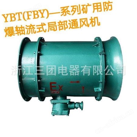 矿用防爆轴流局部通风机 FBY-11KW YBT-18.5KW防爆局部风机矿用局扇可定制 三团