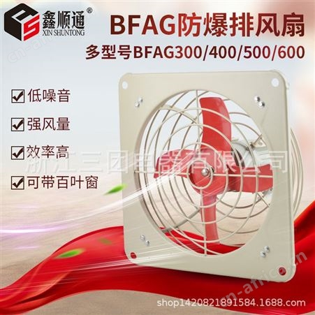三团防爆排风扇BFAG-300 400换气扇排气扇方形带百叶防爆风机