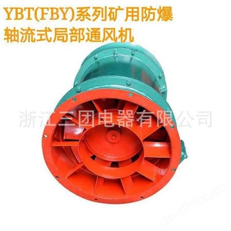 矿用防爆轴流局部通风机 FBY-11KW YBT-18.5KW防爆局部风机矿用局扇可定制 三团