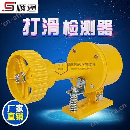 顺通 DH-I/DH-II/DH-III打滑开关接触式速度开关皮带机输送带打滑速度检测器厂销现货