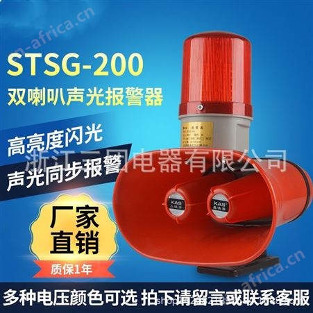 STSG-200工业电子报警器喇叭行车电笛 声光一体报警器双喇叭 三团