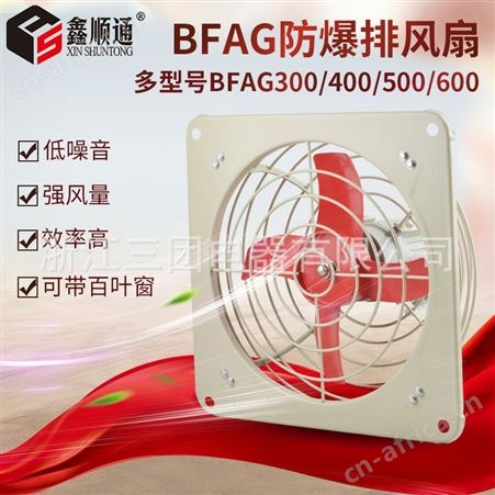 顺通三团 BFAG300mm400mm防爆风机抽风机排风扇方形壁式220V/380V