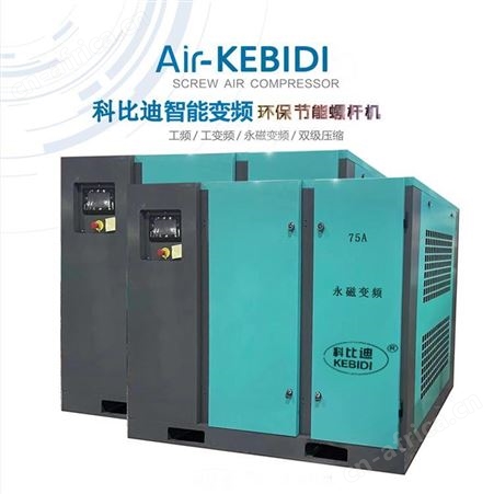 科比迪55kw/75HP/75A永磁变频螺杆空压机 东莞空压机批发
