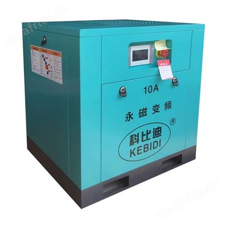 东莞空压机 7.5kw/10HP永磁变频螺杆式空压机 10A永磁螺杆机 科比迪空气压缩机