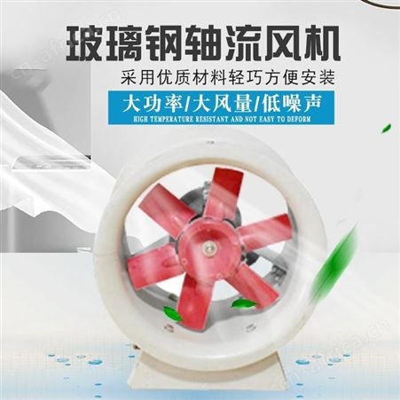 展括 玻璃钢轴流风机参数