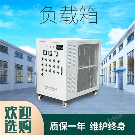 厂家专业 大功率负载 箱 交流可调负载箱 阳光动力
