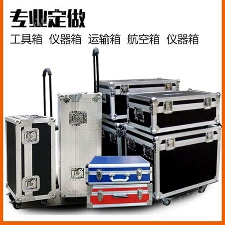 定制铝合金箱 航空箱定做 仪器箱 工具箱 拉杆箱 展会箱 运输箱