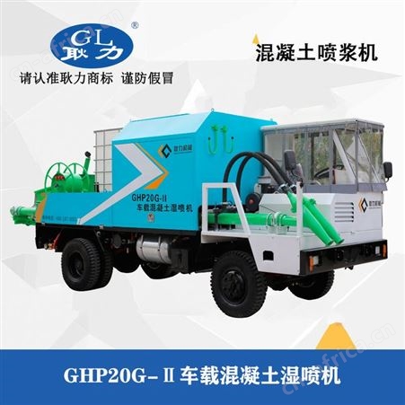 耿力二十立方双喷头混凝土湿喷机GHP20GⅡ 适应性强车载式泵车