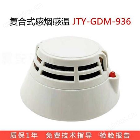 泛海三江JTF-GDM-936点型复合式感烟感温火灾探测器 JTF-GDM-936烟温复合
