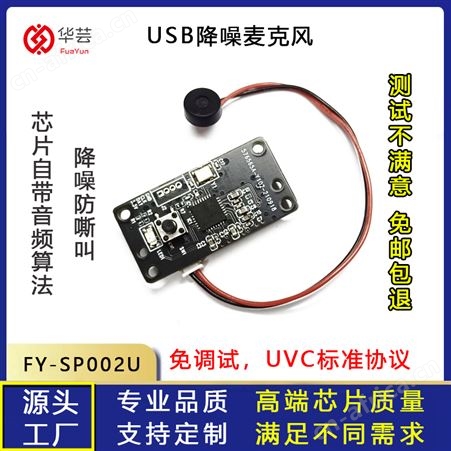 FY-sp002u户外防水级降噪麦克风模块 音视频识别取证模块