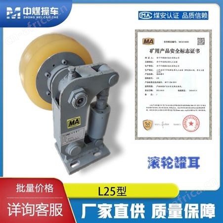 滚轮罐耳 耐用 滚轮罐耳 缓冲性能好 L25滚轮罐耳