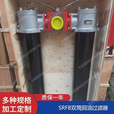 SRFB-800*30F-C,SRFB-800*30F-Y温纳双筒回油过滤器