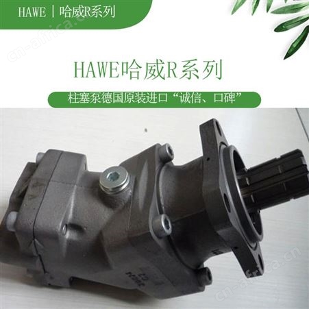 常年供应    德国哈威HAWE    液压马达全系列    液压元件产品