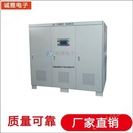 诚雅电子DSP技术生产程控变频电源400HZ中频静变电
