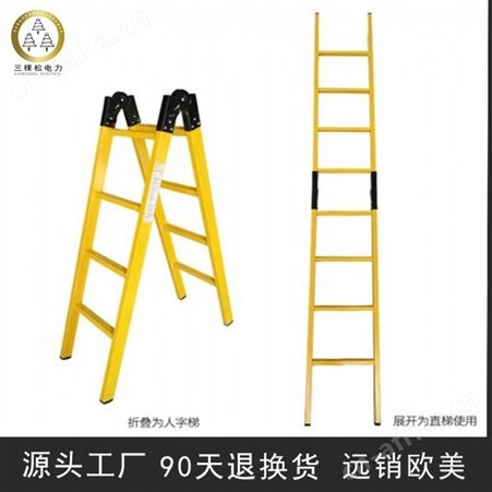 三棵松电力 折叠式绝缘梯 玻璃钢全绝缘梯子 国标绝缘梯