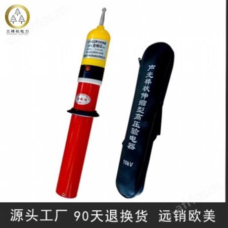 三棵松 验电器110kV等级常规 高压声光伸缩验电器 发电厂高压专用验电器