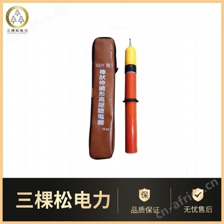 三棵松 验电器110kV等级常规 高压声光伸缩验电器 发电厂高压专用验电器