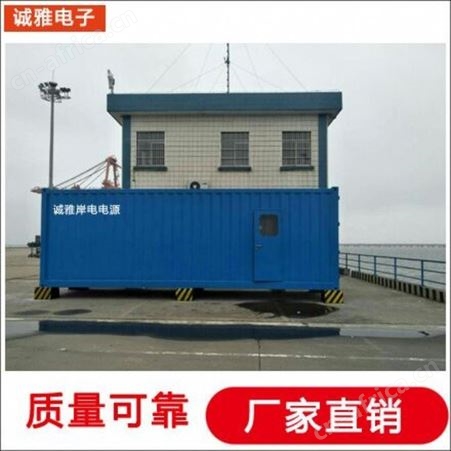 专业维修各种港口岸电电源 船用岸电电源整机出租 出售全新岸电电源