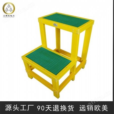 三棵松电力 双层玻璃钢绝缘凳 移动式绝缘踏台 高强度绝缘高低凳