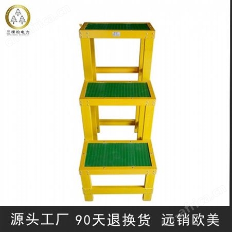 三棵松电力 sks-3 供应绝缘凳高低凳 耐高压玻璃钢 绝缘凳二层凳