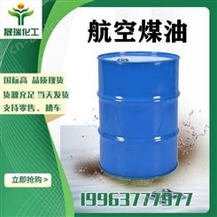 航空煤油 仓库直销 航空煤油 环保无味型 量大从优