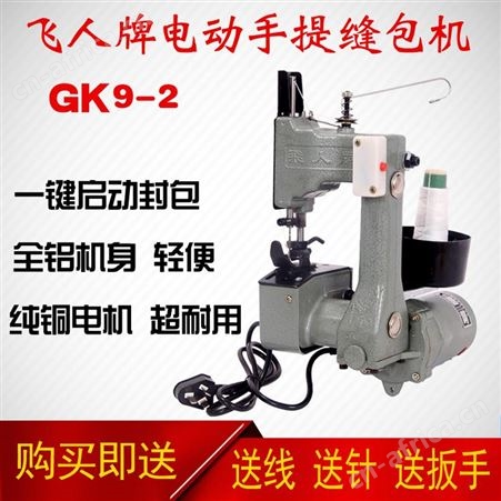 飞人gk9-2手提式电动缝包机编织米面袋小型自动封包机封口缝纫机