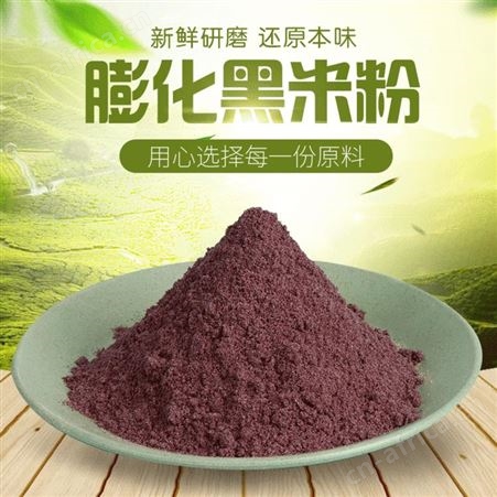 食品级膨化黑米粉加工 低温烘培熟化黑米粉 25千克起批