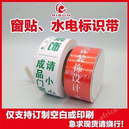 施工带窗贴订制 PVC门窗保护贴 房屋装修施工警示带 鲜亮醒目水电走向标示贴 厂家印刷制作