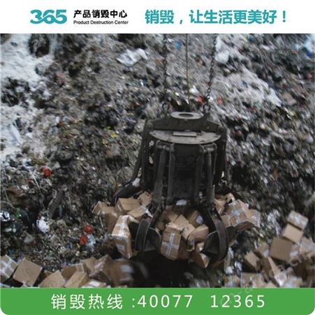 保税区销毁公司 服装销毁 长沙工业废物处理公司