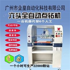业皇科技 自动点钻机 代理点漆机代理 六头点钻机 型号ye-102