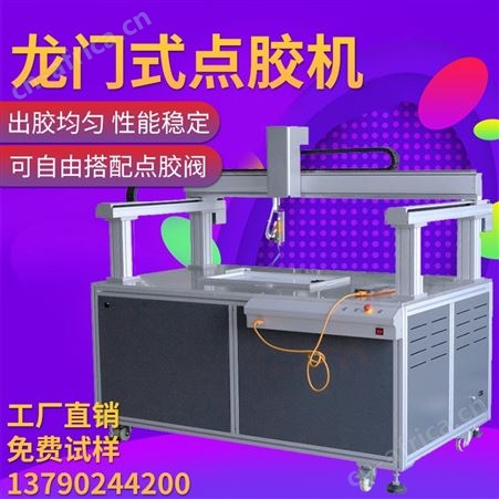大行程打胶机电子玩具平板灯智能涂胶机 龙门架落地式自动点胶机