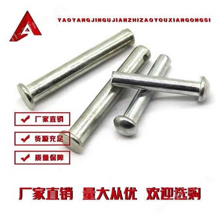 销轴铆钉 耀阳紧固件 规格齐全 量大从优 厂家精选