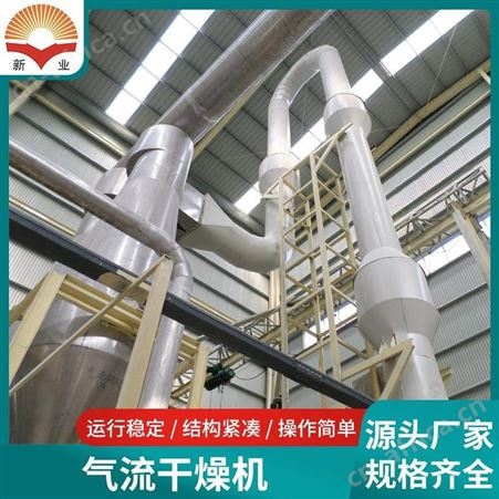 厂家出售 淀粉气流烘干机 强化气流干燥设备 大豆谷物干燥机 新业干燥
