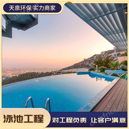 泳池工程  游泳池别墅工程 游泳池设备 泳之泉厂家