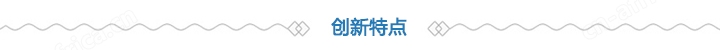 创新特点