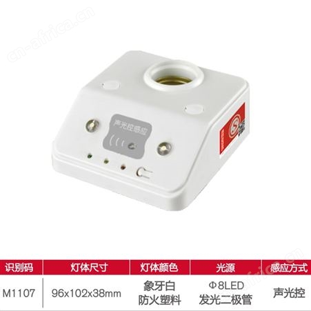 敏华电器兀拿斯特适配led灯具消防安全声光控感应带强启灯座M-ZFZD-E5W1107