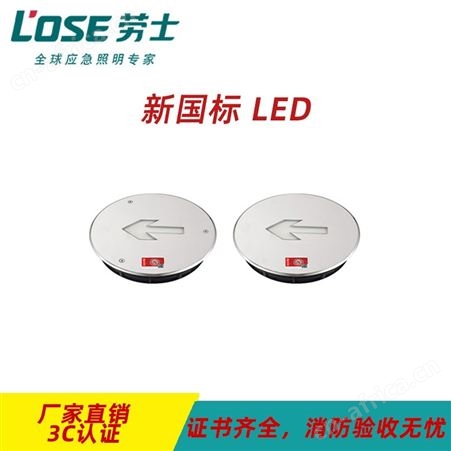 劳士敏华智能应急照明疏散系统安全出口指示牌圆形超薄不锈钢向左地埋灯N-BLJD-1LREⅠ0.5WJDK