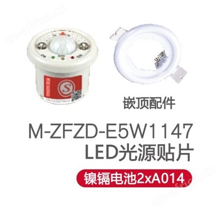 敏华电工GB51309-2018标准A型消防安全分体式嵌顶红外感应带强启应急伴侣M-ZFZD-E5W1147