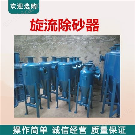 旋流除污器 旋流除砂机 旋流沉砂器旋流除砂器 100砂水分离器 柱形旋流除砂器 定制不锈钢旋流除砂器