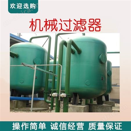 远湖定制加工不锈钢 污水处理过滤器 机械过滤器 多介质过滤器
